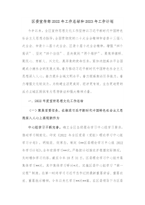 区委宣传部2022年工作总结和2023年工作计划