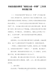 市政务服务事项“高效办成一件事”工作具体实施方案