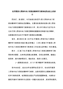 在开展深入贯彻中央八项规定精神学习教育动员会议上的讲话(3篇推荐)