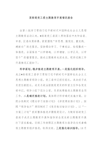 某街道党工委主题教育开展情况报告