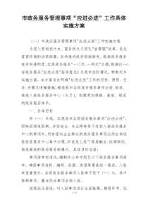 市政务服务管理事项“应进必进”工作具体实施方案