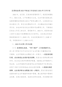 区委政法委2023年政法工作总结及2024年工作计划