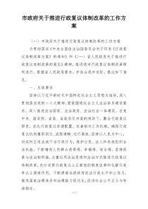市政府关于推进行政复议体制改革的工作方案
