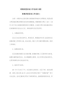 5篇道德讲堂活动工作总结