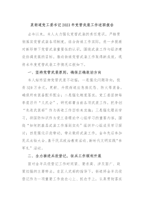 某街道党工委书记20XX年党管武装工作述职报告