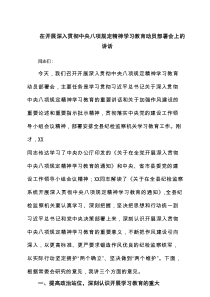 在开展深入贯彻中央八项规定精神学习教育动员部署会上的讲话 （7篇）