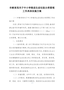 市教育局关于中小学推进生活垃圾分类管理工作具体实施方案