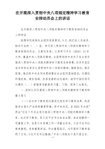 在开展深入贯彻中央八项规定精神学习教育安排动员会上的讲话