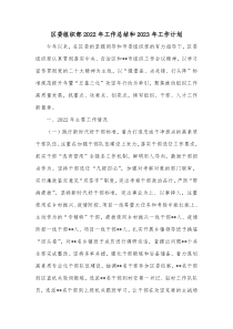 区委组织部2022年工作总结和2023年工作计划