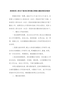 某街道党工委关于落实区委巡察反馈意见整改情况的报告