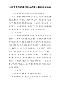 市教育系统师德师风专项整治具体实施方案