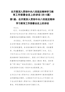 在开展深入贯彻中央八项规定精神学习教育工作部署会议上的讲话13篇