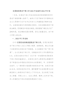 区委组织部老干部工作2023年总结和2024年计划