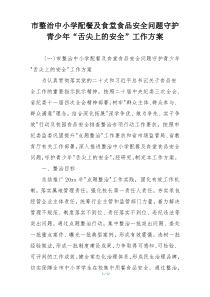 市整治中小学配餐及食堂食品安全问题守护青少年“舌尖上的安全”工作方案