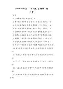 74篇20XX年工作总结工作汇报经验材料汇编