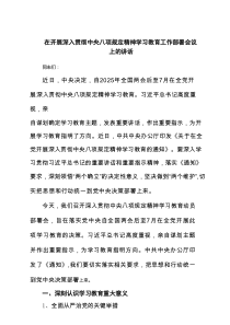 在开展深入贯彻中央八项规定精神学习教育工作部署会议上的讲话最新3篇
