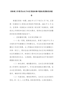 某街道工作委员会关于社区党组织集中整改进展情况的报告