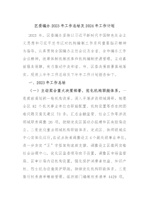 区委编办2023年工作总结及2024年工作计划