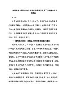 在开展深入贯彻中央八项规定精神学习教育工作部署会议上的讲话范文（精选7篇）