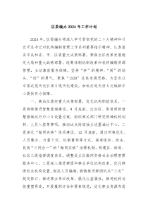 区委编办2024年工作计划