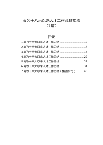 7篇党的十八大以来人才工作总结汇编
