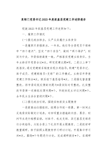 某部门党委书记20XX年度抓基层党建工作述职报告