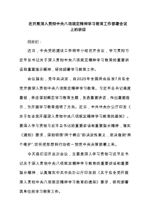 在开展深入贯彻中央八项规定精神学习教育工作部署会议上的讲话（4篇）