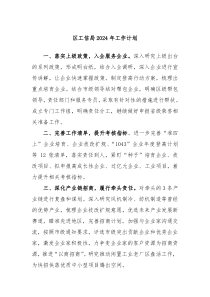 区工信局2024年工作计划