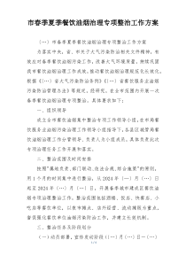 市春季夏季餐饮油烟治理专项整治工作方案
