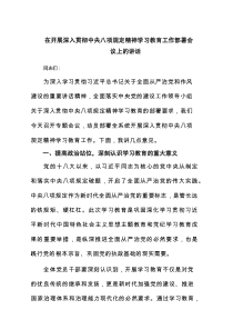 在开展深入贯彻中央八项规定精神学习教育工作部署会议上的讲话（合计8例）