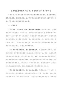 区市场监督管理局2022年工作总结和2023年工作计划