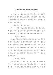 某部门党委委员20XX年度述职报告
