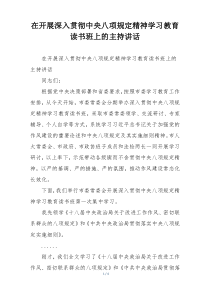 在开展深入贯彻中央八项规定精神学习教育读书班上的主持讲话