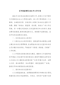 区市场监管局2024年工作计划
