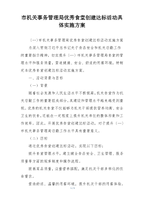 市机关事务管理局优秀食堂创建达标活动具体实施方案