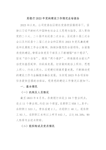 某银行20XX年党的建设工作情况总结报告
