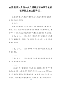 在开展深入贯彻中央八项规定精神学习教育读书班上的主持讲话1