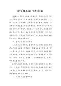 区市场监管局2024年工作计划2