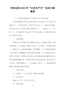 市林业局2025年“安全生产月”活动方案案例