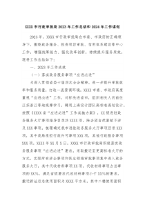 XXXX市行政审批局20XX年工作总结和2024年工作谋划