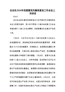 在总队2024年党建暨党风廉政建设工作会议上的讲话