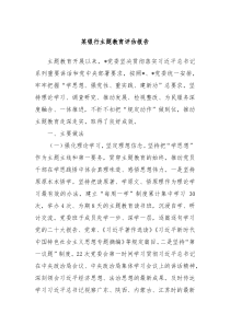 某银行主题教育评估报告