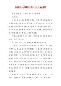 在慈善一日捐动员大会上的讲话