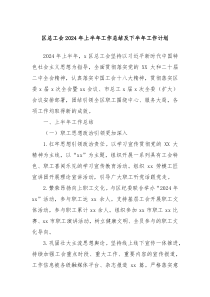 区总工会2024年上半年工作总结及下半年工作计划