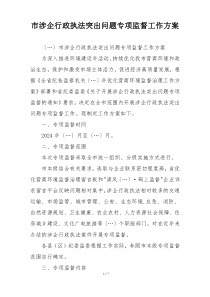 市涉企行政执法突出问题专项监督工作方案
