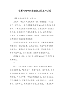在慰问老干部座谈会上的主持讲话