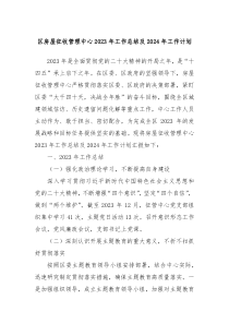 区房屋征收管理中心2023年工作总结及2024年工作计划