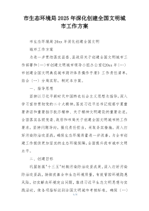 市生态环境局2025年深化创建全国文明城市工作方案