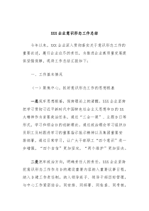 XXX企业意识形态工作总结