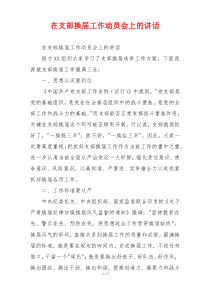 在支部换届工作动员会上的讲话